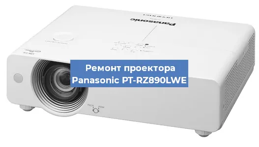 Замена системной платы на проекторе Panasonic PT-RZ890LWE в Ижевске